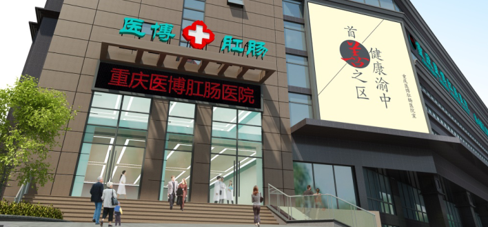 重庆医博肛肠医院